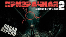 Слушать онлайн аудиокниги Призрачная электричка 2 Аудиокнига Призрачная электричка 2