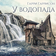 Аудиокнига У водопада