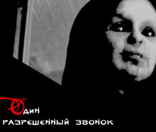 Слушать онлайн аудиокниги Один разрешенный звонок Аудиокнига Один разрешенный звонок