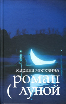 Аудиокнига Роман с Луной