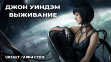 Слушать онлайн аудиокниги Выживание Аудиокнига Выживание