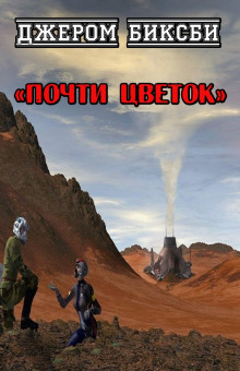 Слушать онлайн аудиокниги Почти цветок Аудиокнига Почти цветок