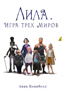 Аудиокнига Лила. Игра трех миров