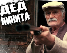 Аудиокнига Как дед Никита зомбиапокалипсис предотвратил