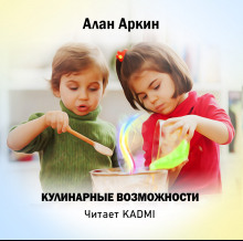 Аудиокнига Кулинарные возможности