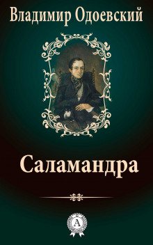 Слушать онлайн аудиокниги Саламандра Аудиокнига Саламандра