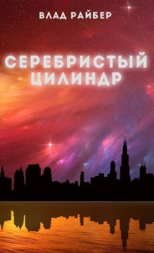 слушать аудиокнигу Серебристый цилиндр Аудиокнига Серебристый цилиндр
