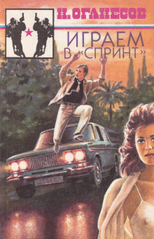 Слушать онлайн аудиокниги Играем в «Спринт» Аудиокнига Играем в «Спринт»