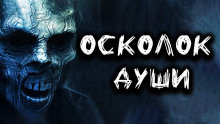 Слушать онлайн аудиокниги Осколок души Аудиокнига Осколок души