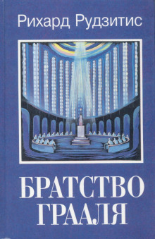 слушать аудиокнигу Братство Грааля Аудиокнига Братство Грааля
