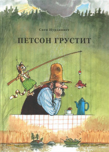 Аудиокнига Про Петсона и Финдуса