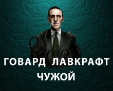 Слушать онлайн аудиокниги Чужой Аудиокнига Чужой