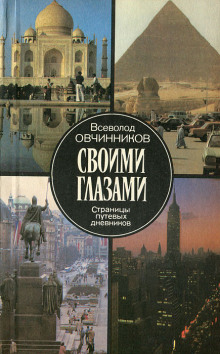 слушать аудиокнигу Своими глазами Аудиокнига Своими глазами
