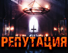 Аудиокнига Репутация