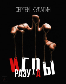 Слушать онлайн аудиокниги Игры разума Аудиокнига Игры разума