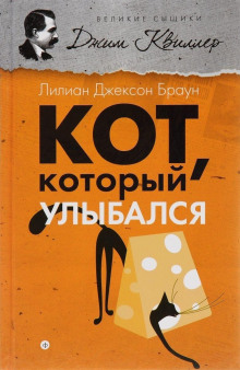 Слушать онлайн аудиокниги Кот, который улыбался Аудиокнига Кот, который улыбался