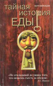 Аудиокнига Тайная история еды