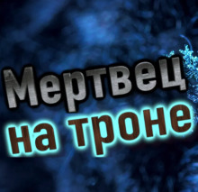 Слушать онлайн аудиокниги Мертвец на троне Аудиокнига Мертвец на троне