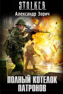 Аудиокнига S.T.A.L.K.E.R. Полный котелок патронов