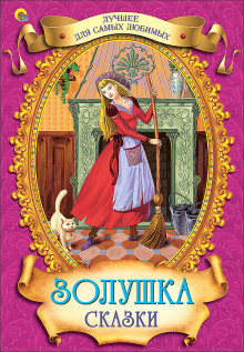 Аудиокнига Золушка