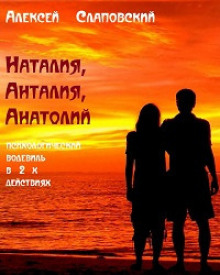 Аудиокнига Наталия, Анталия, Анатолий