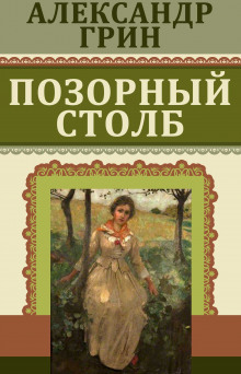 Слушать онлайн аудиокниги Позорный столб Аудиокнига Позорный столб