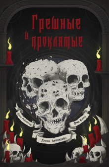 Слушать онлайн аудиокниги Грешные и проклятые Аудиокнига Грешные и проклятые