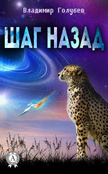 Слушать онлайн аудиокниги Шаг назад Аудиокнига Шаг назад