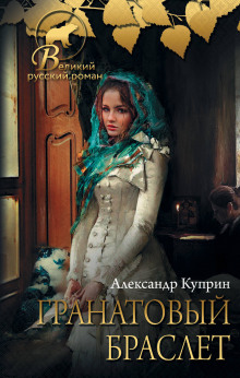 Аудиокнига Гранатовый браслет