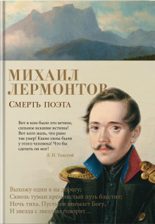 Аудиокнига Смерть поэта