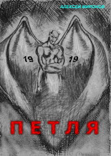 слушать аудиокнигу Петля 19 Аудиокнига Петля 19