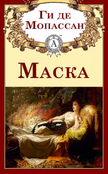 Слушать онлайн аудиокниги Маска Аудиокнига Маска