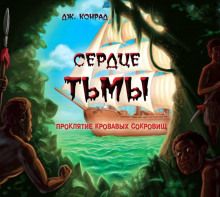 слушать аудиокнигу Сердце тьмы Аудиокнига Сердце тьмы