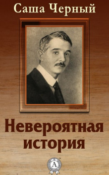 Слушать онлайн аудиокниги Невероятная история Аудиокнига Невероятная история