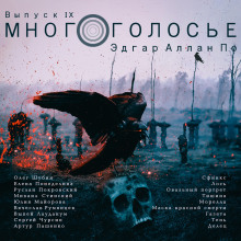 Слушать онлайн аудиокниги МногоГолосье. Эдгар Аллан По Аудиокнига МногоГолосье. Эдгар Аллан По