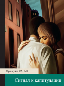 Слушать онлайн аудиокниги Сигнал к капитуляции Аудиокнига Сигнал к капитуляции