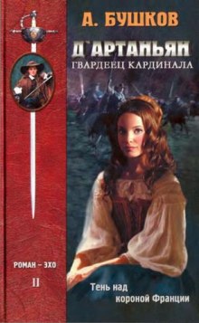 Слушать онлайн аудиокниги Тень над короной Франции Аудиокнига Тень над короной Франции