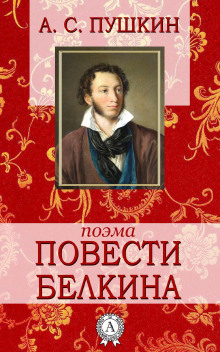 Аудиокнига Повести Белкина