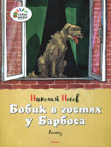 Аудиокнига Бобик в гостях у Барбоса