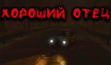 Слушать онлайн аудиокниги Хороший отец Аудиокнига Хороший отец