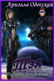 Аудиокнига Тэя