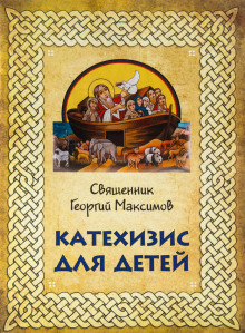 Аудиокнига Катехизис для детей
