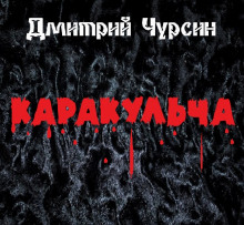 Слушать онлайн аудиокниги Каракульча Аудиокнига Каракульча