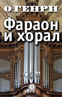 Слушать онлайн аудиокниги Фараон и хорал Аудиокнига Фараон и хорал