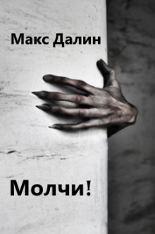 Слушать онлайн аудиокниги Молчи! Аудиокнига Молчи!