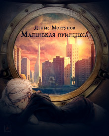 Слушать онлайн аудиокниги Маленькая принцесса Аудиокнига Маленькая принцесса