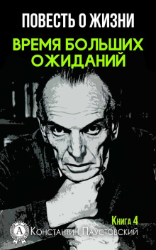 Аудиокнига Время больших ожиданий