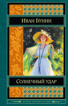 Слушать онлайн аудиокниги Солнечный удар Аудиокнига Солнечный удар