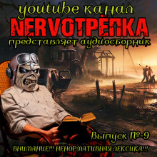 Слушать онлайн аудиокниги НЕРВОТРЁПКА - Выпуск №9 Аудиокнига НЕРВОТРЁПКА - Выпуск №9