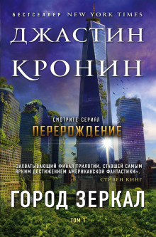 Слушать онлайн аудиокниги Город зеркал Аудиокнига Город зеркал